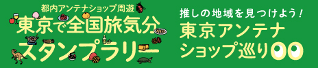 東京アンテナショップめぐり　東京で楽しむふるさとめぐり 推しの地域を見つけよう！